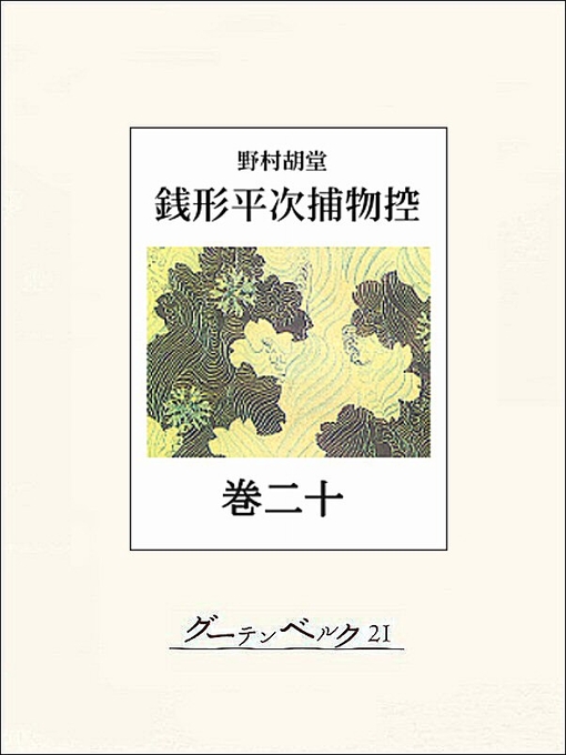 Title details for 銭形平次捕物控 巻二十 by 野村胡堂 - Available